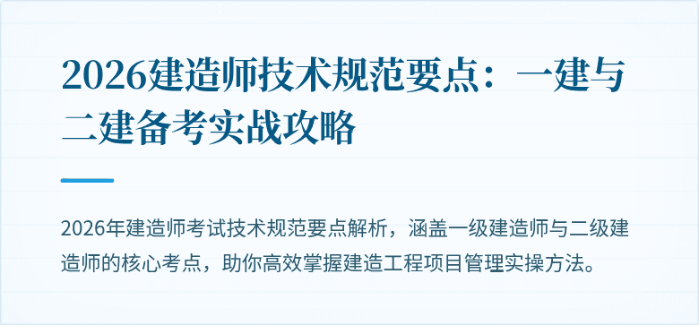 2026建造师技术规范要点：一建与二建备考实战攻略