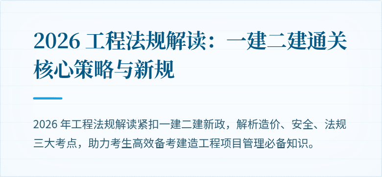 2026 工程法规解读：一建二建通关核心策略与新规