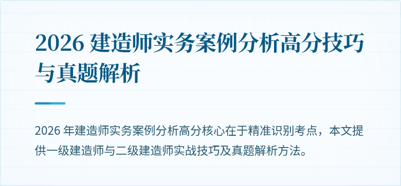 2026 建造师实务案例分析高分技巧与真题解析