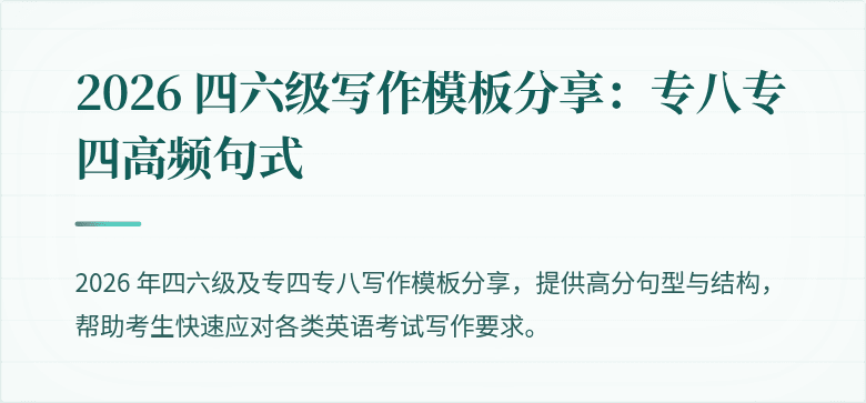 2026 四六级写作模板分享:专八专四高频句式