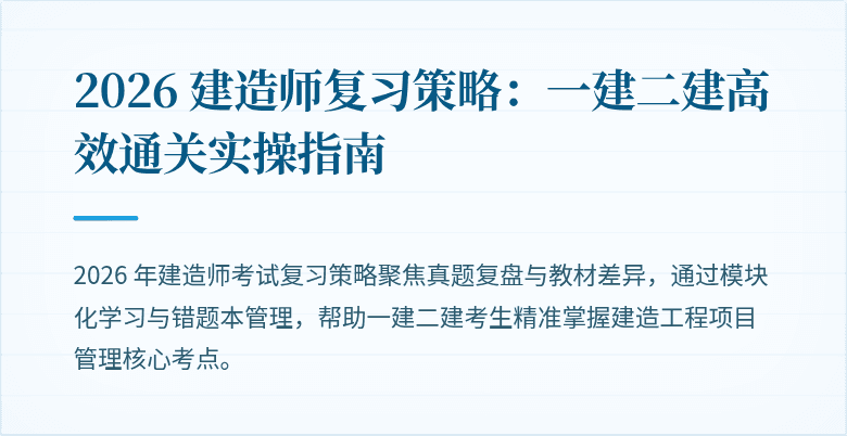 2026 建造师复习策略：一建二建高效通关实操指南