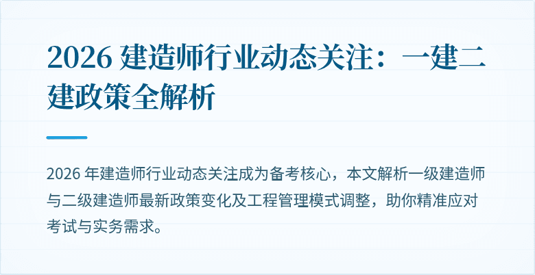 2026 建造师行业动态关注：一建二建政策全解析