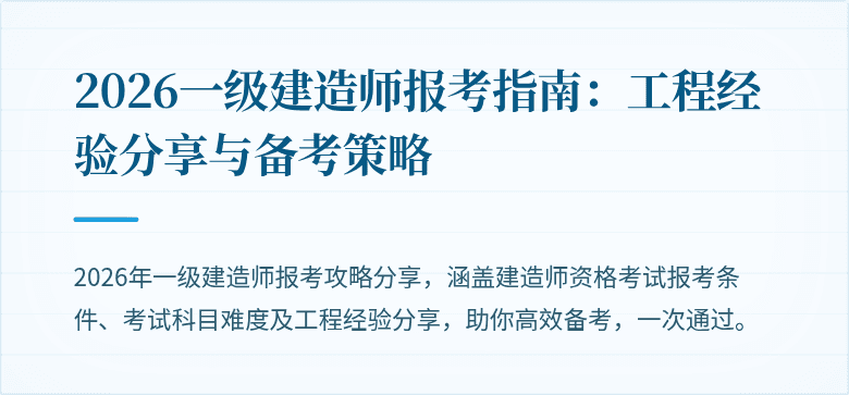 2026一级建造师报考指南：工程经验分享与备考策略