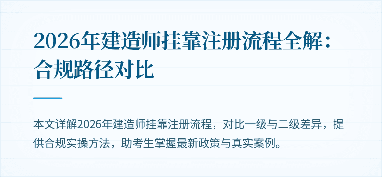 2026年建造师挂靠注册流程全解：合规路径对比