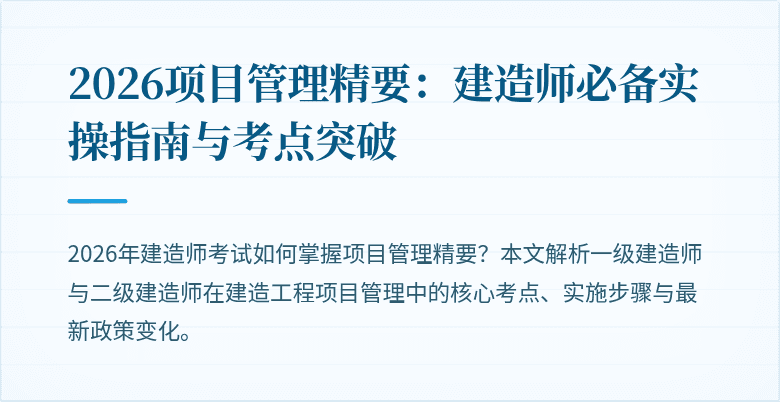 2026项目管理精要：建造师必备实操指南与考点突破