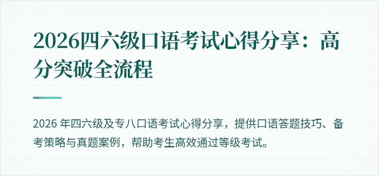2026四六级口语考试心得分享：高分突破全流程