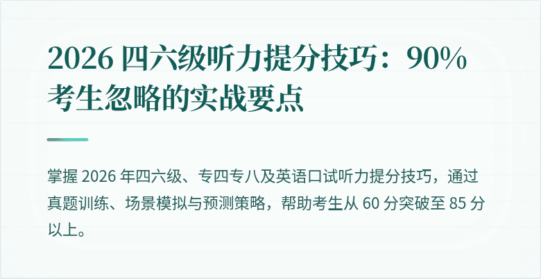 2026 四六级听力提分技巧：90% 考生忽略的实战要点