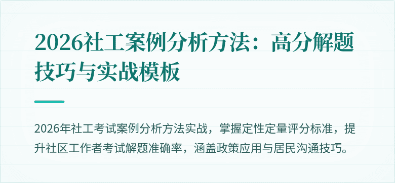 2026社工案例分析方法：高分解题技巧与实战模板