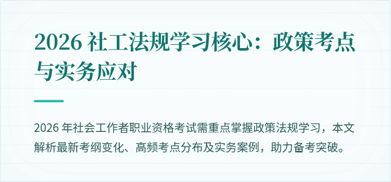 2026 社工法规学习核心：政策考点与实务应对