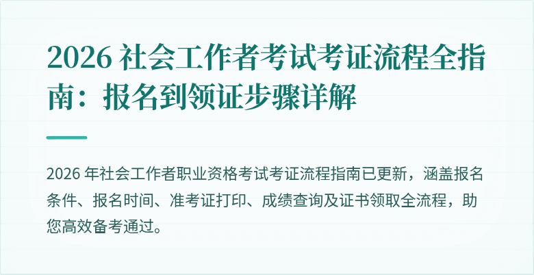 2026 社会工作者考试考证流程全指南：报名到领证步骤详解