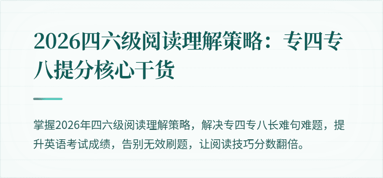 2026四六级阅读理解策略:专四专八提分核心干货