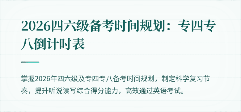 2026四六级备考时间规划:专四专八倒计时表
