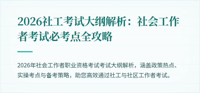 2026社工考试大纲解析：社会工作者考试必考点全攻略