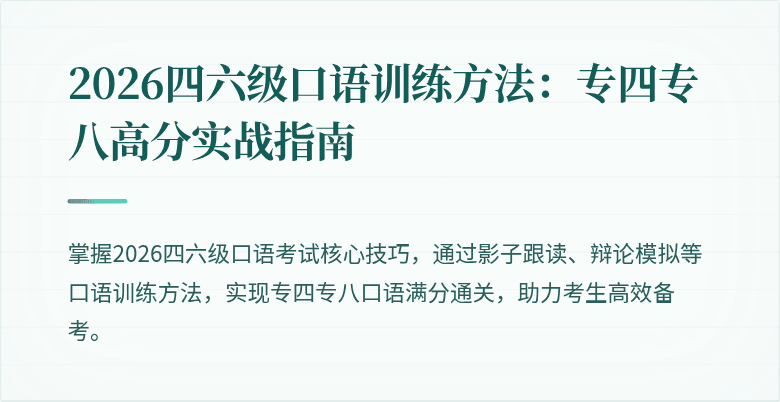 2026四六级口语训练方法：专四专八高分实战指南