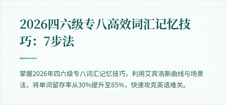 2026四六级专八高效词汇记忆技巧:7步法