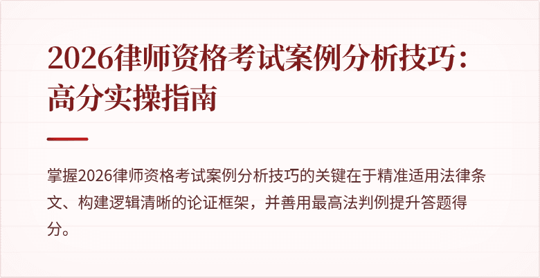 2026律师资格考试案例分析技巧：高分实操指南