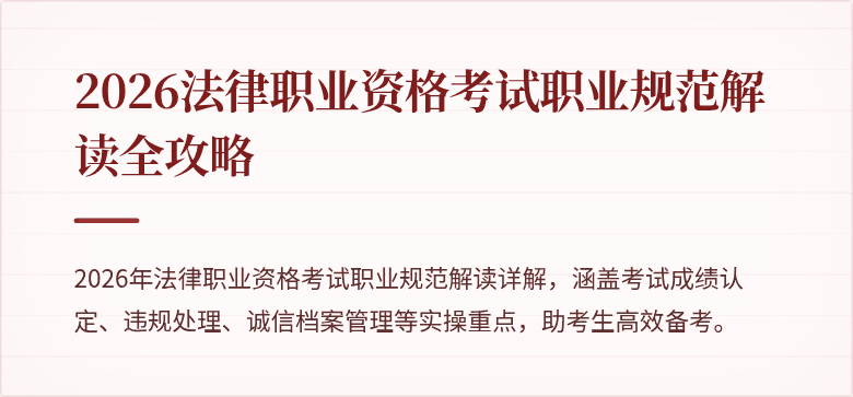 2026法律职业资格考试职业规范解读全攻略
