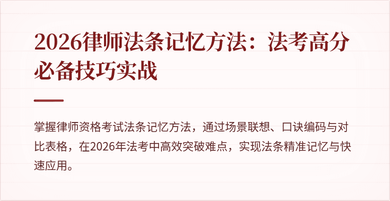 2026律师法条记忆方法：法考高分必备技巧实战