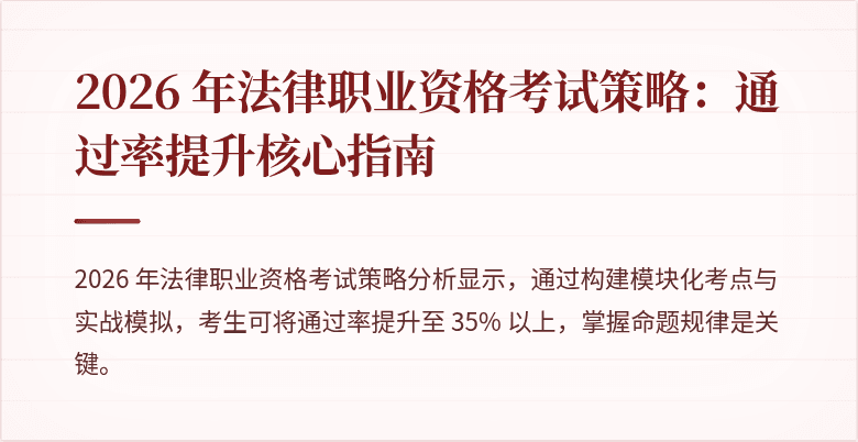 2026 年法律职业资格考试策略：通过率提升核心指南