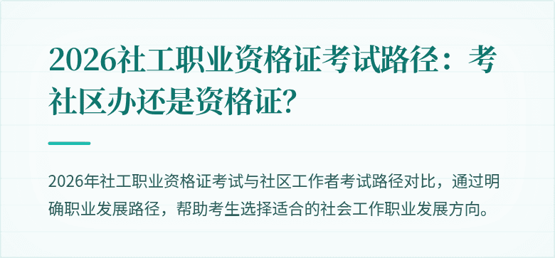 2026社工职业资格证考试路径:考社区办还是资格证?