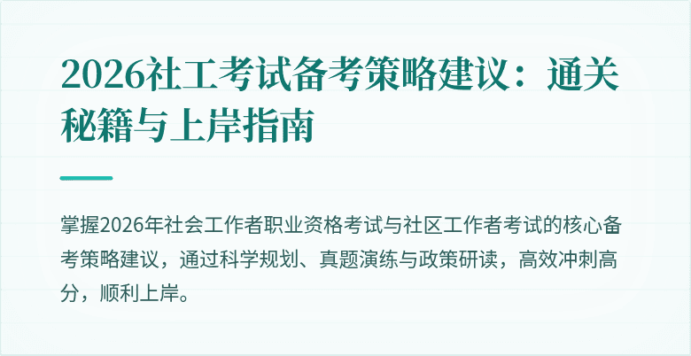 2026社工考试备考策略建议：通关秘籍与上岸指南