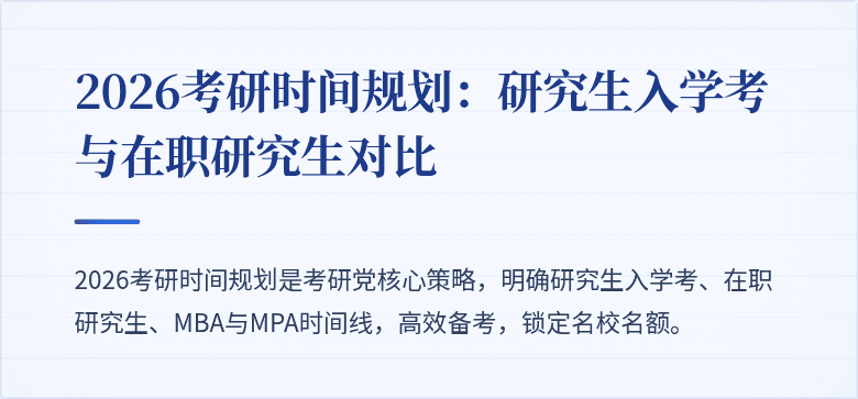 2026考研时间规划:研究生入学考与在职研究生对比