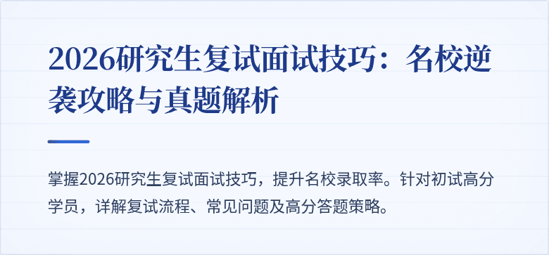 2026研究生复试面试技巧:名校逆袭攻略与真题解析