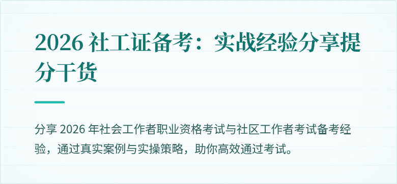 2026 社工证备考：实战经验分享提分干货