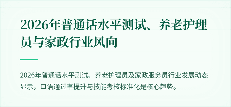 2026年普通话水平测试、养老护理员与家政行业风向