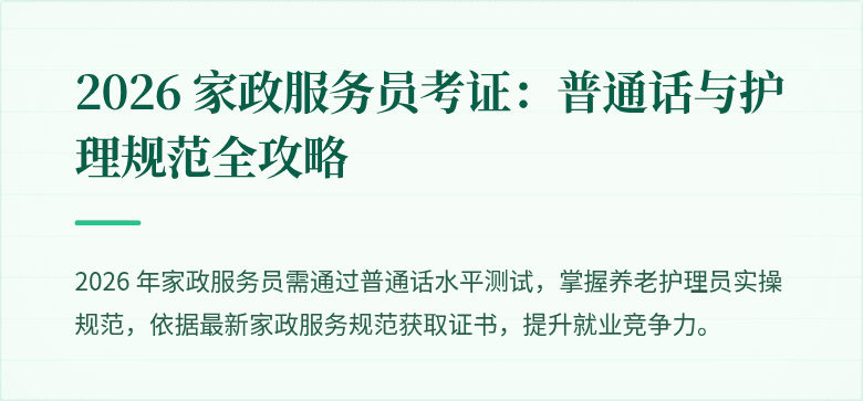2026 家政服务员考证：普通话与护理规范全攻略