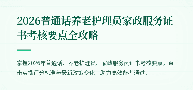2026普通话养老护理员家政服务证书考核要点全攻略