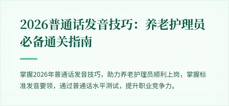 2026普通话发音技巧:养老护理员必备通关指南