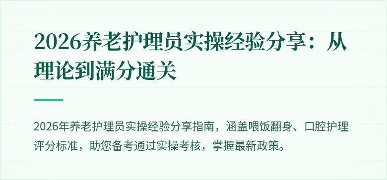 2026养老护理员实操经验分享：从理论到满分通关