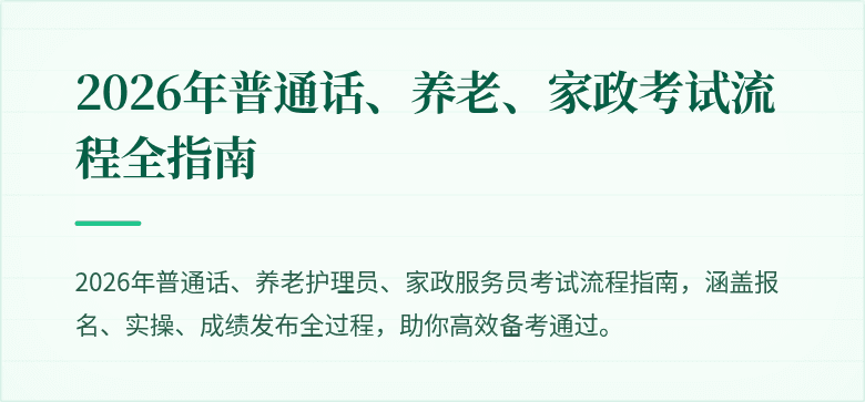 2026年普通话、养老、家政考试流程全指南