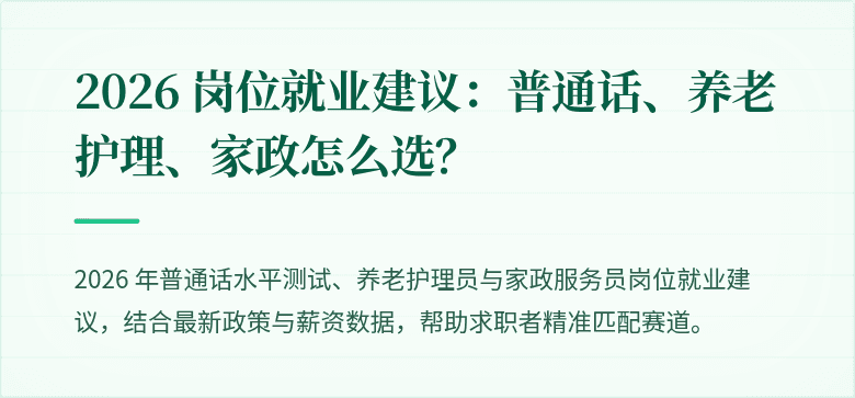 2026 岗位就业建议：普通话、养老护理、家政怎么选？