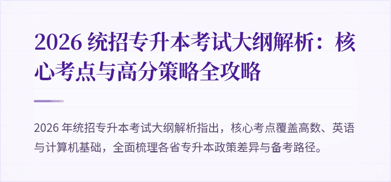 2026 统招专升本考试大纲解析:核心考点与高分策略全攻略