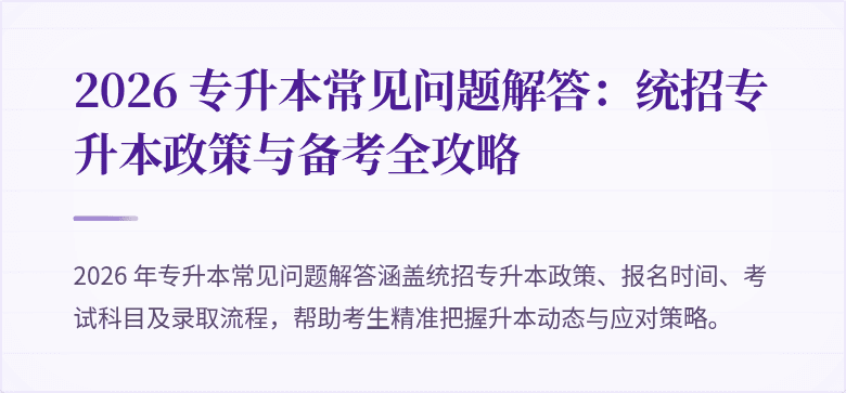 2026 专升本常见问题解答:统招专升本政策与备考全攻略
