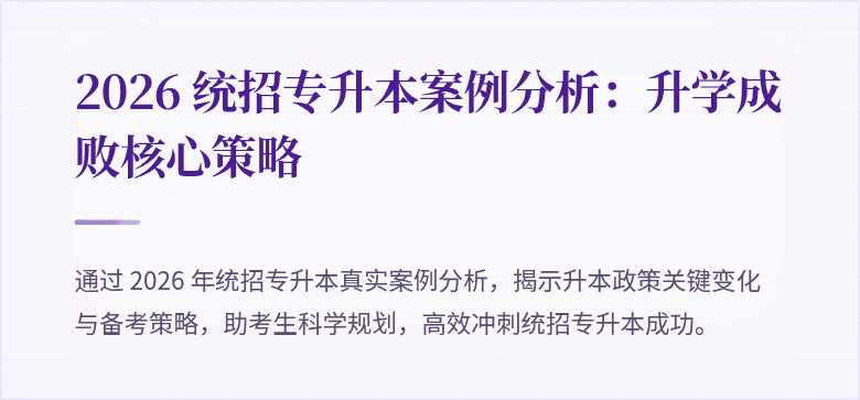 2026 统招专升本案例分析：升学成败核心策略