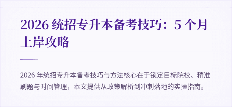 2026 统招专升本备考技巧：5 个月上岸攻略