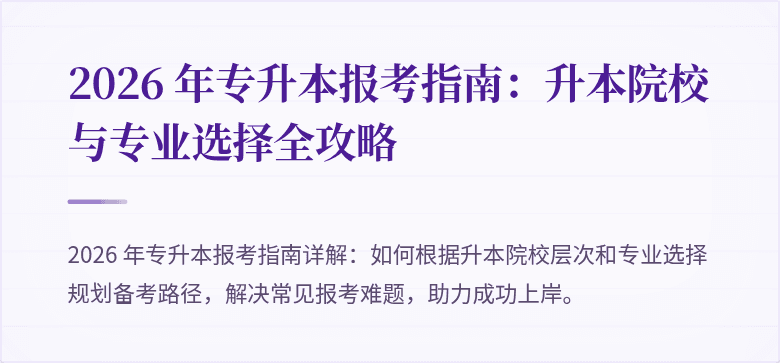 2026 年专升本报考指南:升本院校与专业选择全攻略