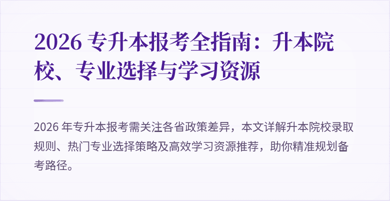 2026 专升本报考全指南:升本院校、专业选择与学习资源