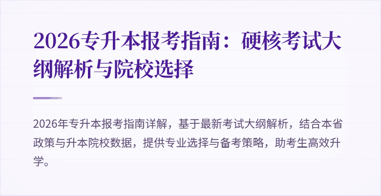 2026专升本报考指南:硬核考试大纲解析与院校选择