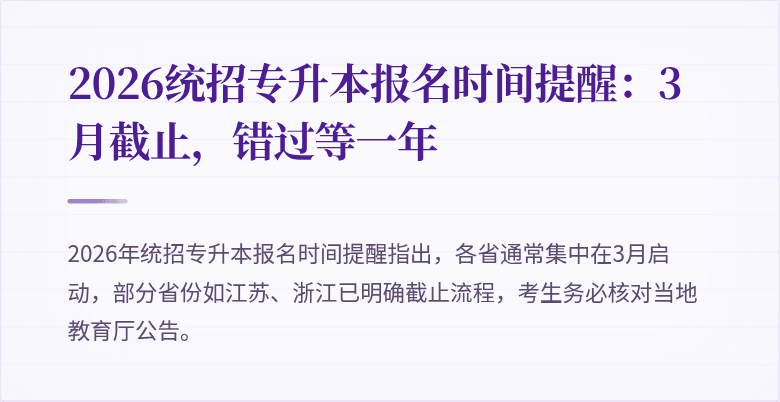 2026统招专升本报名时间提醒：3 月截止，错过等一年