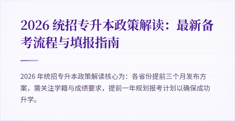 2026 统招专升本政策解读：最新备考流程与填报指南
