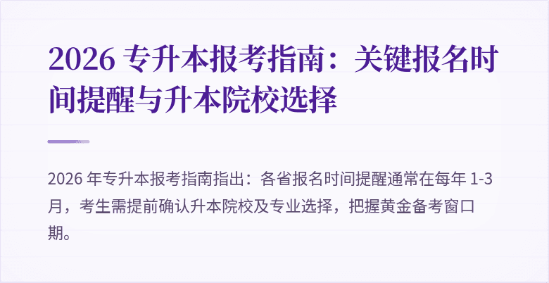 2026 专升本报考指南:关键报名时间提醒与升本院校选择