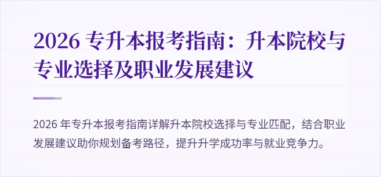 2026 专升本报考指南:升本院校与专业选择及职业发展建议