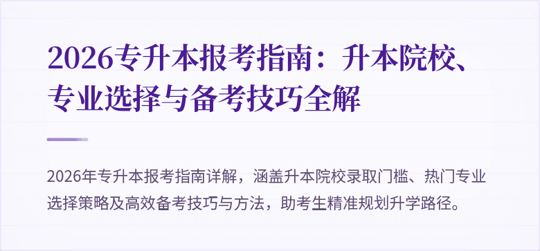 2026专升本报考指南:升本院校、专业选择与备考技巧全解