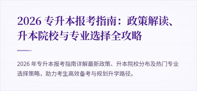 2026 专升本报考指南：政策解读、升本院校与专业选择全攻略