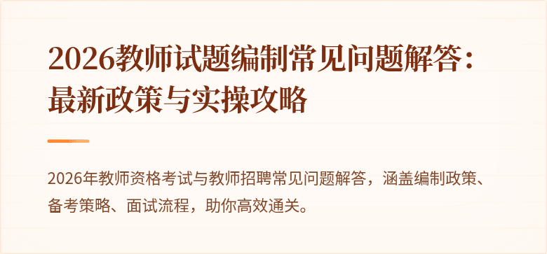 2026教师试题编制常见问题解答:最新政策与实操攻略