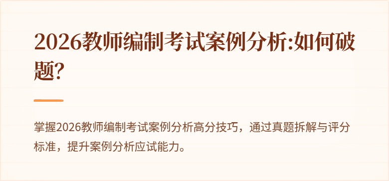 2026教师编制考试案例分析:如何破题?